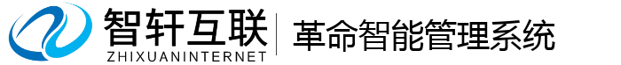 革命智能管理系统